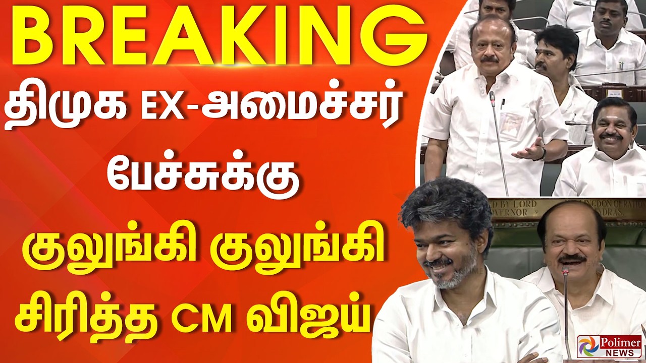 #BREAKING | CMVijay | திமுக EX-அமைச்சர் பேச்சுக்கு குலுங்கி குலுங்கி சிரித்த CM விஜய்.. TNAssembly