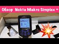 Обзор металлоискатель Nokta Makro Simplex+ 🔥🔥🔥
