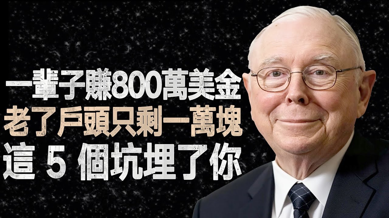 查理·蒙格：一輩子賺了800萬美金卻還在找工作？不想老了變窮鬼就別犯這5個錯 