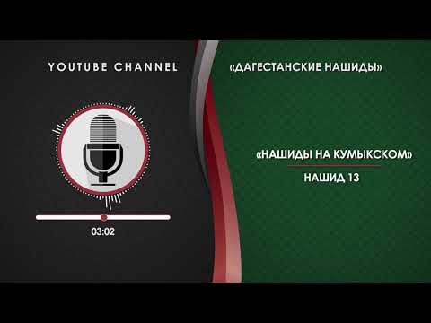 КУМЫКСКИЙ НАШИД - 13