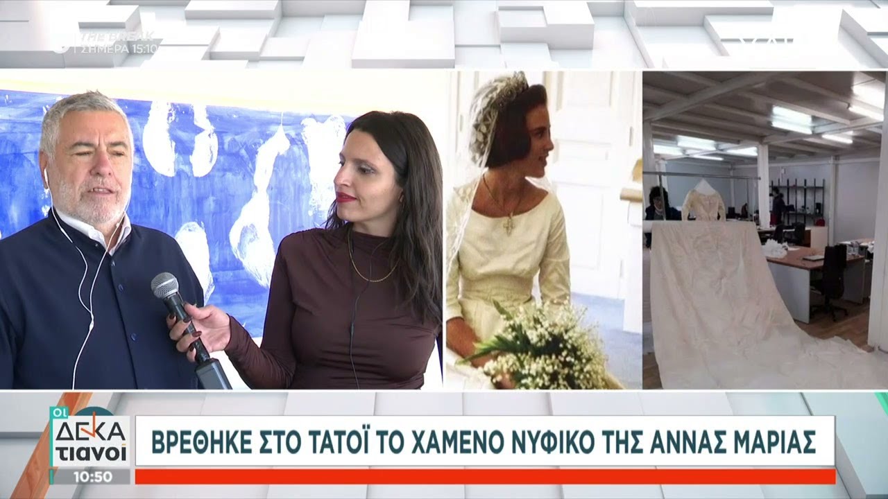 Βρέθηκε στο Τατόι το χαμένο νυφικό της Άννας Μαρίας – Ο Μάκης Τσέλιος σχολιάζει και αναλύει