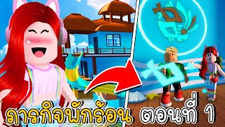 ภารกิจพักร้อน ตอนที่ 1 สัญลักษณ์ปริศนา | "NEW SECRET" New House Livetopia Waterpark Themed House