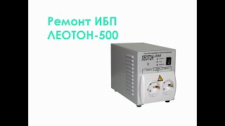Ремонт ИБП ЛЕОТОН-500