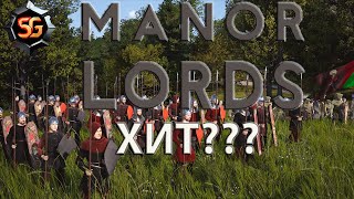 Manor lords -  будущий шедевр или обычный градострой?