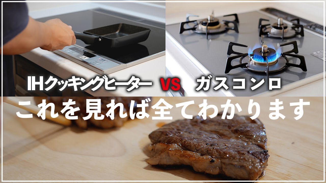 IH？ガスコンロ？結局どっちがいいの!?｜注文住宅を建てられる方必見｜検証
