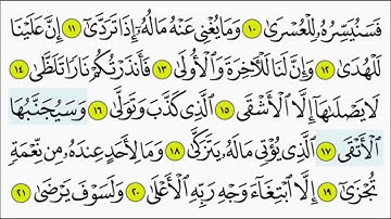 سورة الليل للمنشاوي من الأية ١٦ إلى ٢١