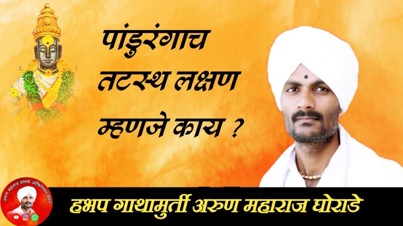 वारकरी पद्धतीने कीर्तन सेवा नक्की ऐका विशेष चिंतन अरुण महाराज घोराडे ऑफिशियल चैनल सस्क्राइब करा 