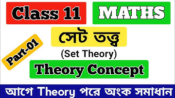 Class 11 1st Semester maths Set Theory part 1 ।। সেট তত্ত্ব। ।#sndey #wbchse #trending