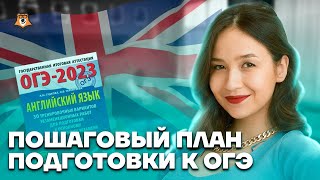 5 шагов к успешной подготовке с начала года | Английский язык ОГЭ 2023 | Умскул