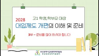 (고1 학생, 학부모 대상) 2028 대입제도 개편의 이해 및 준비 - 3부