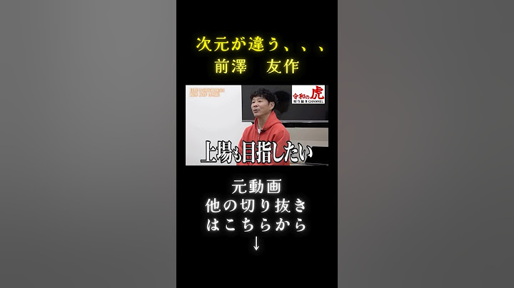 次元が違う#前澤友作#前澤社長#カブアンド#株式投資#令和の虎#令和の虎切り抜き#令和の虎まとめ#令和の虎切り抜きチャンネル#2024/11/14