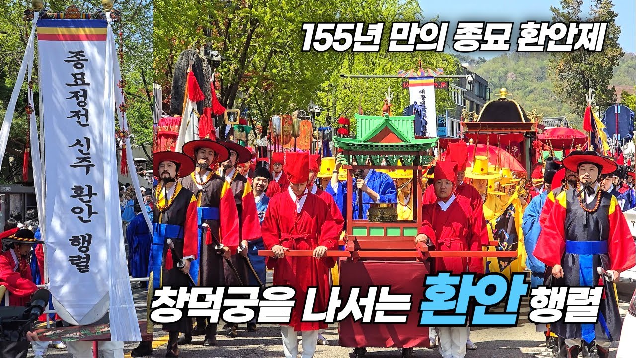 조선 왕실의 신위가 창덕궁에서 종묘 정전으로 돌아가는 환안 행렬 Returning parade of Kings' spirit tablets in Joseon Dynasty
