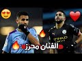 أجمل اهداف ومهارات رياض محرز مع مانشستر سيتي وجنون المعلقين 