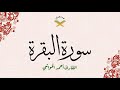 سورة البقرة القارئ أحمد الحواشي 720p سورة البقرة القارئ أحمد الحواشي 720p