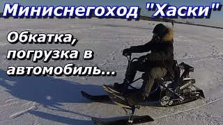 ПашАсУралмашА:- Миниснегоход ХАСКИ. Обкатка и транспортировка!