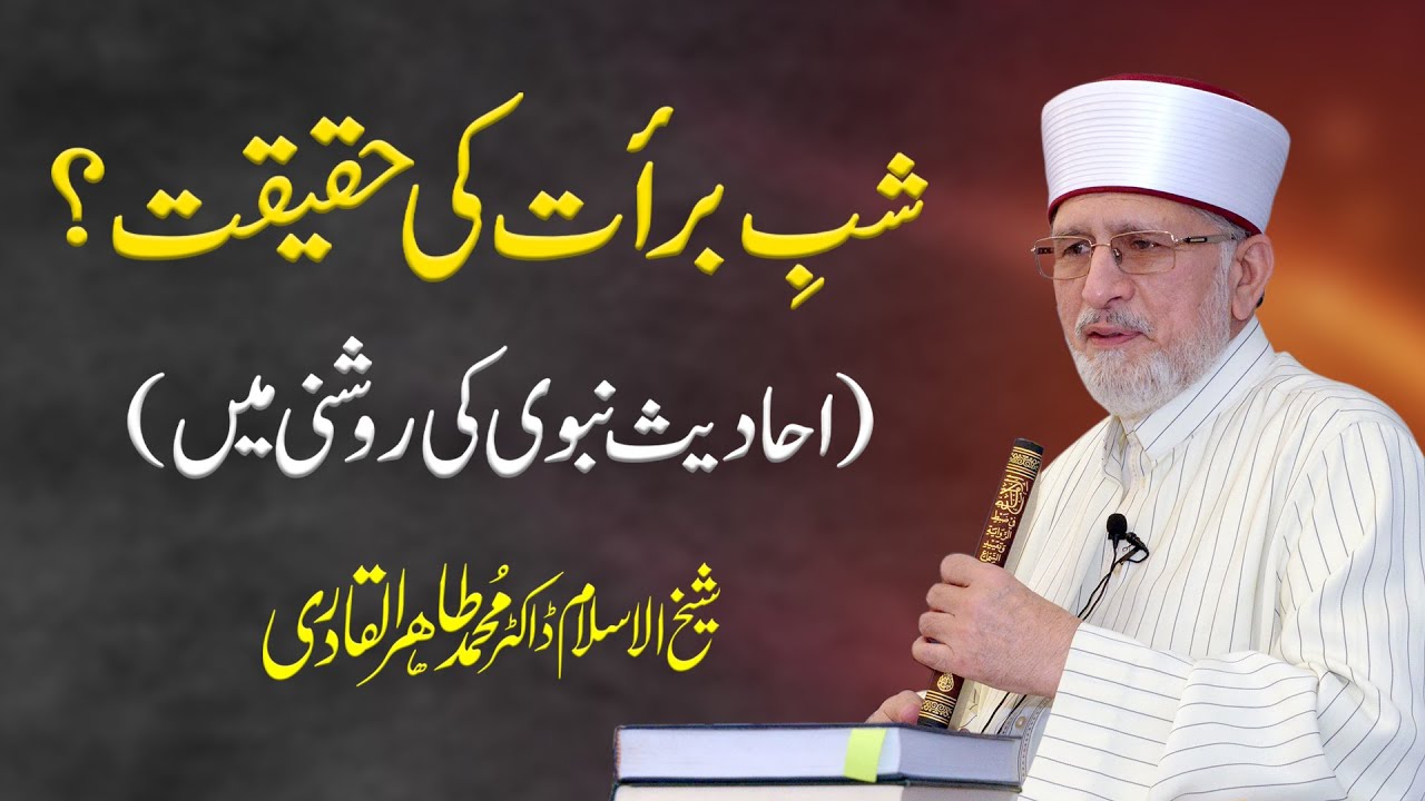 Shab e Barat Ki Haqiqat | Hadith ki Roshni mein | Dr Muhammad Tahir-ul-Qadri