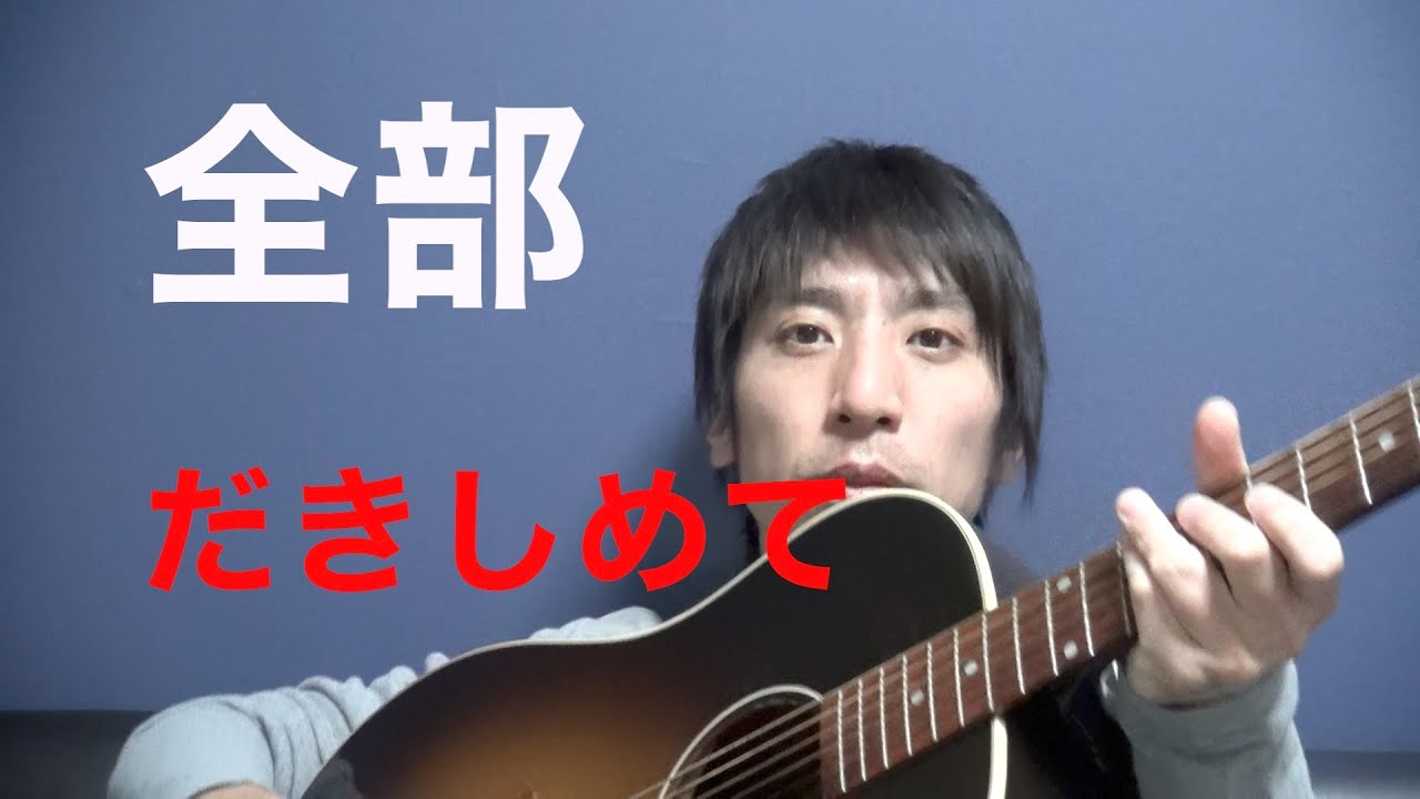 歌詞コード付き 全部だきしめて 吉田拓郎 ギター弾き語り Youtube