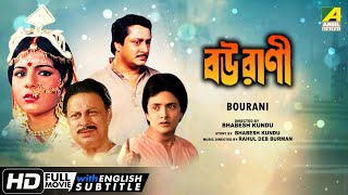 Bourani | বউরাণী | Family Movie | English Subtitle | Bhaskar, Anushree, Ranjit Mallick