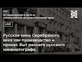 Быт раннего русского кинематографа