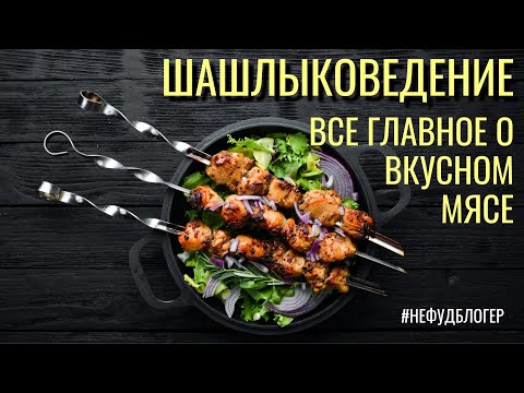 Шашлыковедение - как научиться самому готовить шашлык без готовых рецептов. Наука о мясе.
