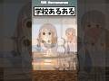 学校あるある #アニメ #おすすめ #イラスト #shorts