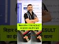 बिहार दरोगा 1799 RESULT का इंतजार होगा खत्म #biharsi #biharsiresult #ytshorts #trendingshorts