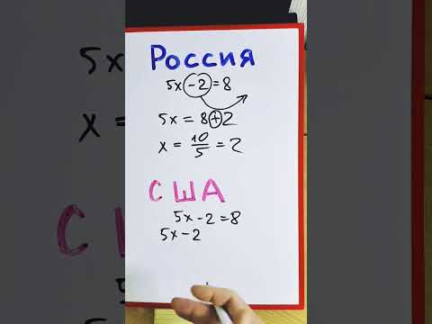 Как решают уравнения в России и США