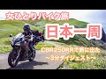 【日本一周バイクで女ひとり旅】CBR250RRで絶景を駆け回った私の158日間を3分でまとめてみた！日本はこんなに美しい！