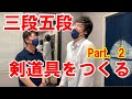 三段五段剣道具を作る　Part2「オーダーメイド」　#三段五段　#剣道　#剣道具　#栄光武道具　#防具