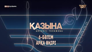 видео: Арқа өңіріндегі күйшілік дәстүр. «Қазына» деректі жобасы картинка: Арқа өңіріндегі күйшілік дәстүр. «Қазына» деректі жобасы