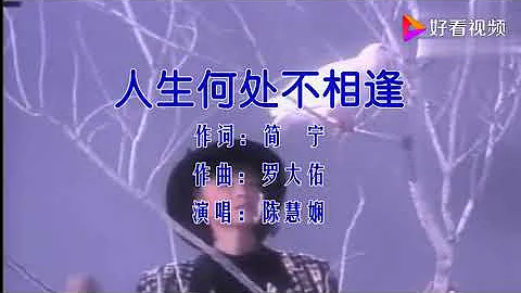 陳慧嫻 人生何處不相逢 懷舊經典 越聽越有味 - 天天要聞