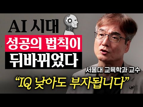   부자되는 직업이 싹 바뀝니다 한국에서 이 능력 없으면 가난해진다 서울대 신종호 교수