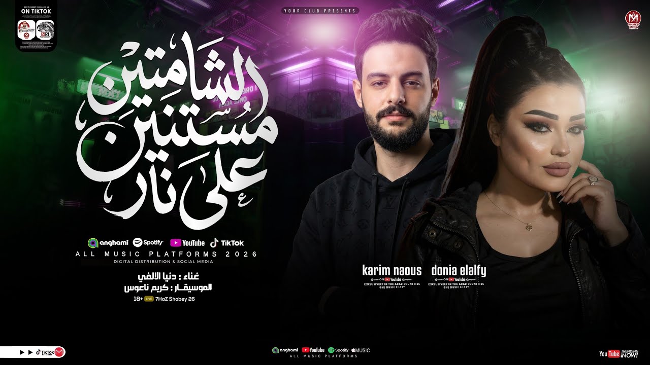 دنيا الالفي و كريم ناعوس ( الشماتين مستنين ع نار _ تحيه مني لكل واحد ) ترند التيك توك _ شعبي حظ 2026