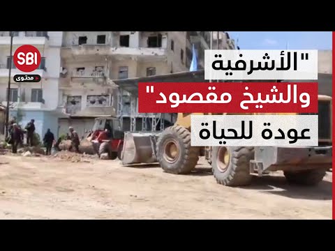 بعد سنوات العزلة حي ا الأشرفية والشيخ مقصود يعودان إلى أحضان حلب