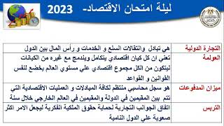 المراجعة النهائية اقتصاد  للصف  الثالث الثانوي   2022  2023