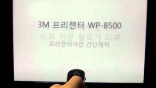 3M WP-8500 프리젠터