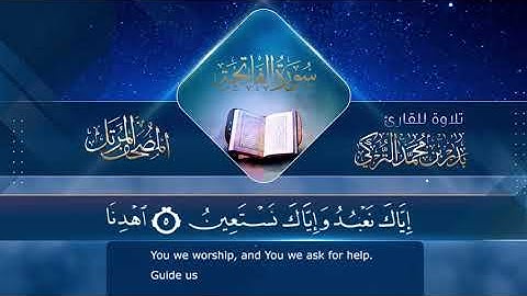 سورة الفاتحة || القارئ بدر التركى # ١٤٤١هـ Badr Al-Turki ||Surah Al-Fatihah