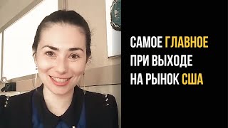 Как выйти на рынок США? Экспертам и E-commerce