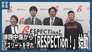 誹謗中傷やハラスメントからアスリートを守れ　「RESPECTion！」始動