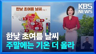 [날씨] 한낮 초여름 날씨…주말에는 기온 더 올라 / KBS 2024.04.26.