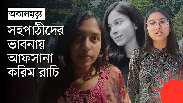 ‘এটা অবশ্যই একটা হত্যা’ | Jahangirnagar University | Afsana Karim Rachi | News | Prothom Alo