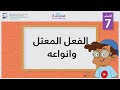 الفعل المعتل وأنواعه | الصف السابع | النحو