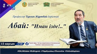 картинка: Профессор Тұрсын Жұртбай. Абай: