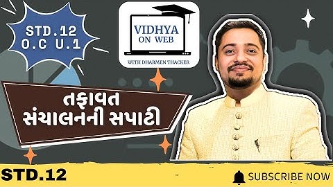 U.1 | STD.12 | OC | તફાવત : સંચાલનની સપાટીઓ | Difference : Levels | vidhya on Web | Dharmen Thacker