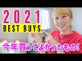 今年買ってよかったもの BEST10！1位はアメリカのこの商品☆〔#979〕