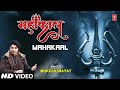 Mahakaal i shiv bhajan i mukesh inayat i full song