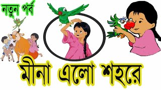 মিনা এখন শহরে।।মিনা রাজু কার্টুন।। Meena Akon shohore।। meena raju cartoon#short