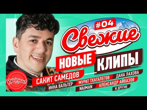 СВЕЖИЕ НОВЫЕ КЛИПЫ #04 #кавказскаяпесня #суперхит #кавказ @KAIFUEM026