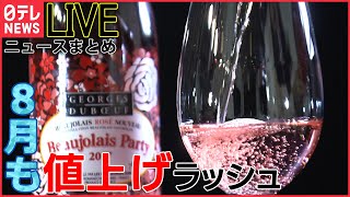 【ライブ】値上げニュースまとめ：iPhoneやボジョレまで…止まらない値上げで農家や業者からも悲鳴（日テレNEWS LIVE）