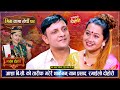श्रीमतीलाई बिदेश पठाएर यान प्रसाद आशा संग पल्किएपछि | Yan Prasad VS Asha B.C | Live Dohori